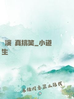 這演員真搞笑
