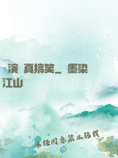 這演員真搞笑