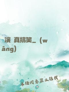 這演員真搞笑