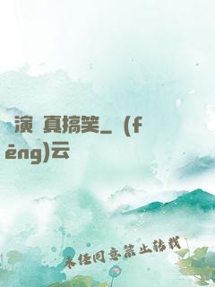 這演員真搞笑
