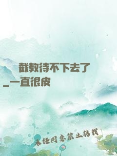 這爛慫截教待不下去了