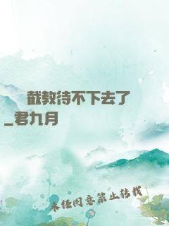 這爛慫截教待不下去了