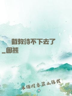 這爛慫截教待不下去了