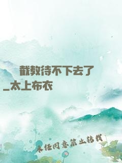 這爛慫截教待不下去了