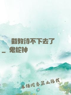 這爛慫截教待不下去了