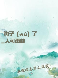 這狗子無(wú)敵了