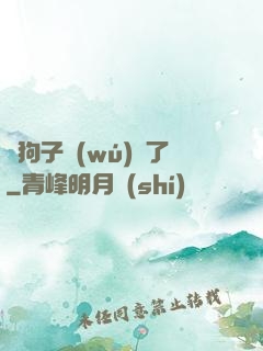 這狗子無(wú)敵了