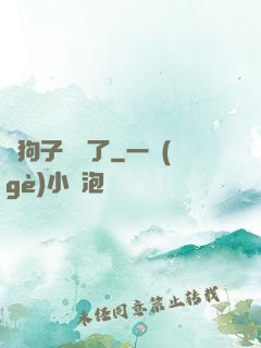 這狗子無敵了