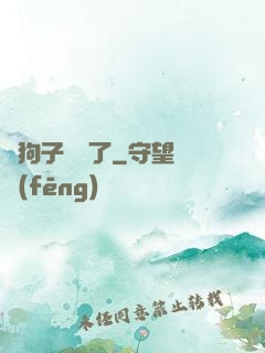 這狗子無敵了