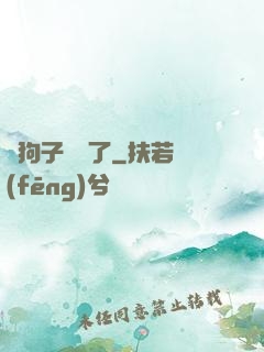 這狗子無敵了