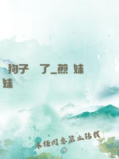 這狗子無敵了