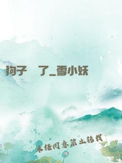 這狗子無敵了