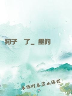 這狗子無敵了