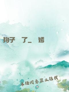 這狗子無敵了