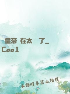 這皇帝實在太陰險了