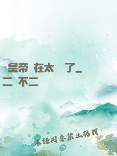 這皇帝實在太陰險了