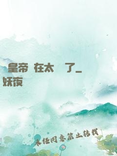 這皇帝實在太陰險了