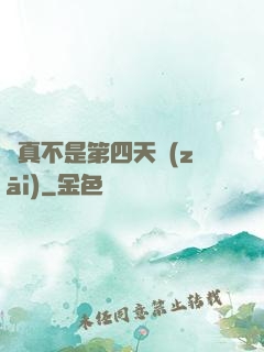 這真不是第四天災(zāi)