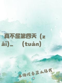 這真不是第四天災(zāi)