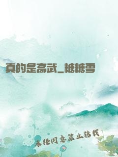 這真的是高武