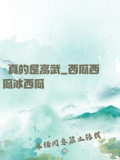 這真的是高武