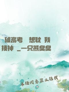 這破高考題還想耽誤我揍神靈