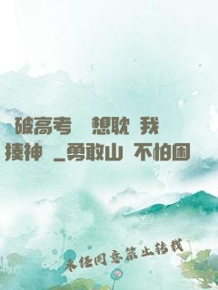 這破高考題還想耽誤我揍神靈
