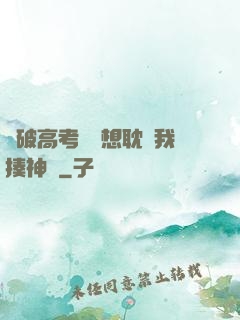 這破高考題還想耽誤我揍神靈