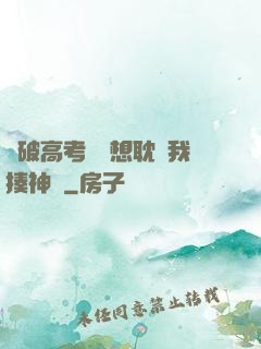 這破高考題還想耽誤我揍神靈