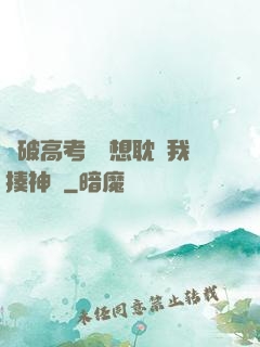 這破高考題還想耽誤我揍神靈