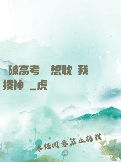 這破高考題還想耽誤我揍神靈