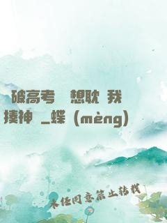 這破高考題還想耽誤我揍神靈