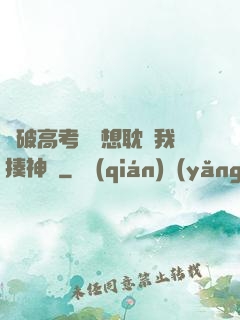 這破高考題還想耽誤我揍神靈