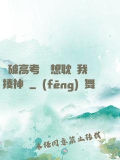 這破高考題還想耽誤我揍神靈