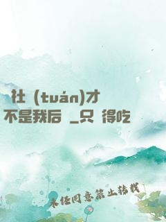 這社團(tuán)才不是我后宮