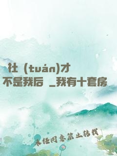 這社團(tuán)才不是我后宮