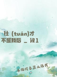 這社團(tuán)才不是我后宮