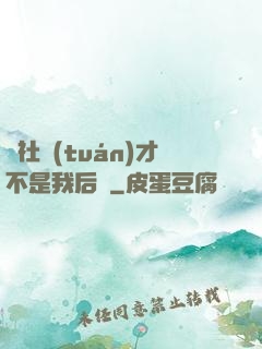 這社團(tuán)才不是我后宮