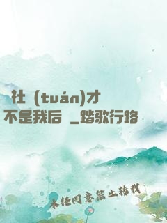 這社團(tuán)才不是我后宮