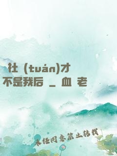 這社團(tuán)才不是我后宮