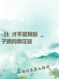 這社團才不是我后宮