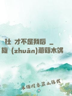 這社團才不是我后宮