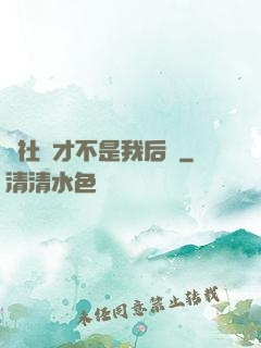 這社團才不是我后宮