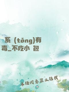 這系統(tǒng)有毒