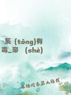 這系統(tǒng)有毒