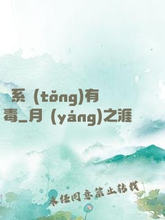 這系統(tǒng)有毒