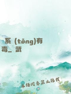 這系統(tǒng)有毒