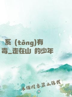 這系統(tǒng)有毒