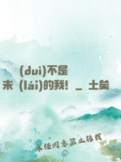 這絕對(duì)不是未來(lái)的我！