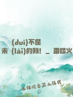 這絕對(duì)不是未來(lái)的我！